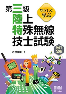 やさしく学ぶ 第三級陸上特殊無線技士試験(改訂2版)