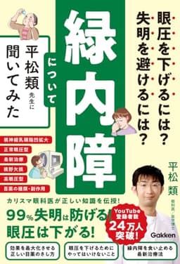 眼圧を下げるには? 失明を避けるには? 緑内障について平松類先生に聞いてみた