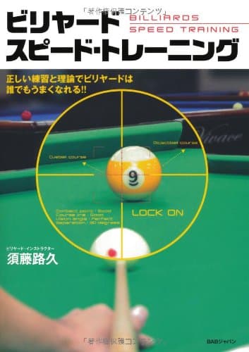 ビリヤード スピード・トレーニング 正しい練習と理論でビリヤードは誰でもうまくなれる! !