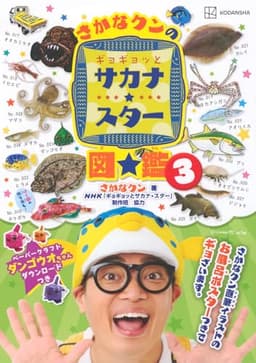 さかなクンのギョギョッとサカナ★スター図鑑3 (講談社MOOK)