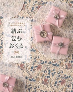 結ぶ。包む。おくる。 ラッピングの基本が一番わかりやすい本