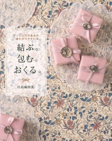 結ぶ。包む。おくる。 ラッピングの基本が一番わかりやすい本