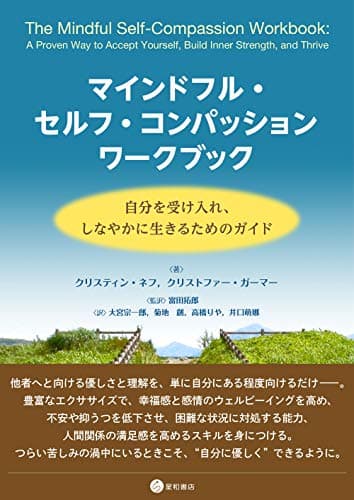 マインドフル・セルフ・コンパッション ワークブック