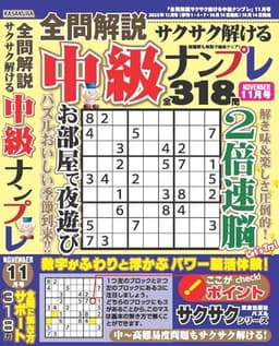 全問解説サクサク解ける中級ナンプレ 2025年11月号