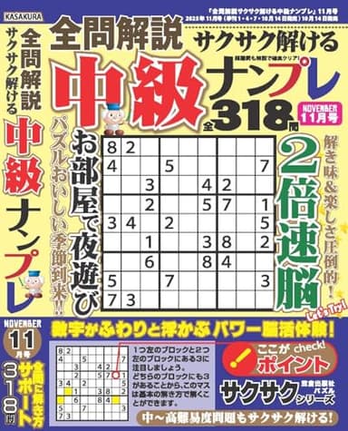 全問解説サクサク解ける中級ナンプレ 2025年11月号