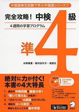 完全攻略！中検準4級 (中国語検定試験で学ぶ中国語シリーズ 1)