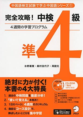 完全攻略！中検準4級 (中国語検定試験で学ぶ中国語シリーズ 1)