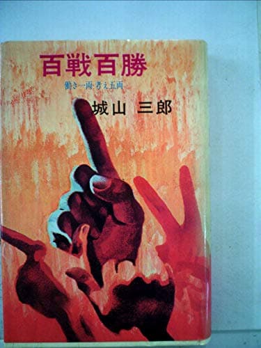 百戦百勝―働き一両考え五両 (日経の小説)