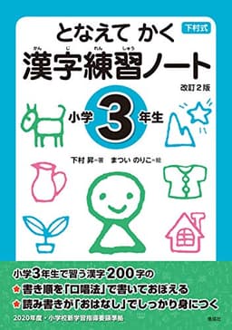 となえて かく 漢字練習ノート 小学3年生 改訂2版