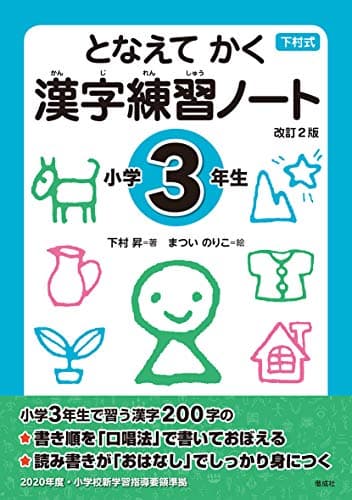 となえて かく 漢字練習ノート 小学3年生 改訂2版