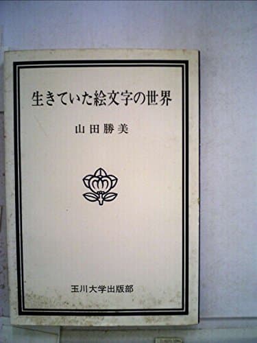 生きていた絵文字の世界 (1977年) (玉川選書)
