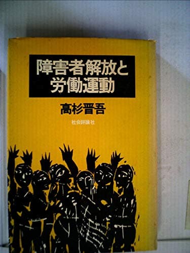 障害者解放と労働運動 (1977年)