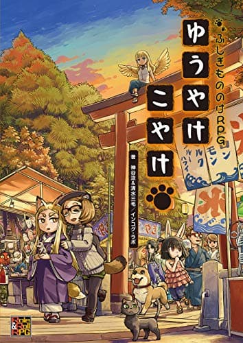 ふしぎもののけRPG ゆうやけこやけ (Role&Roll RPG)