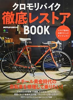 クロモリバイク徹底レストアBOOK (エイムック 3808 BiCYCLE CLUB別冊)