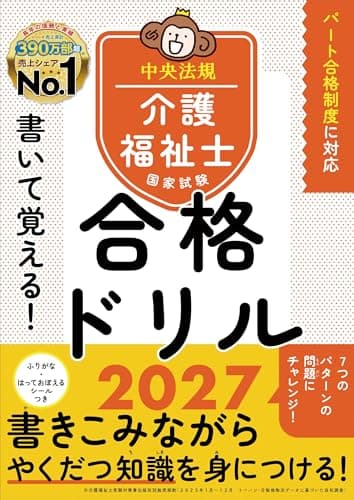 書いて覚える!介護福祉士国家試験合格ドリル2027
