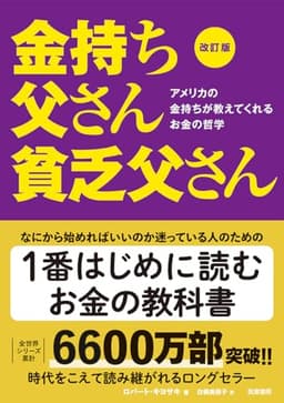 改訂版 金持ち父さん 貧乏父さん:アメリカの金持ちが教えてくれるお金の哲学 (単行本)