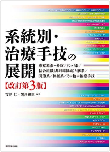 系統別・治療手技の展開 改訂第3版