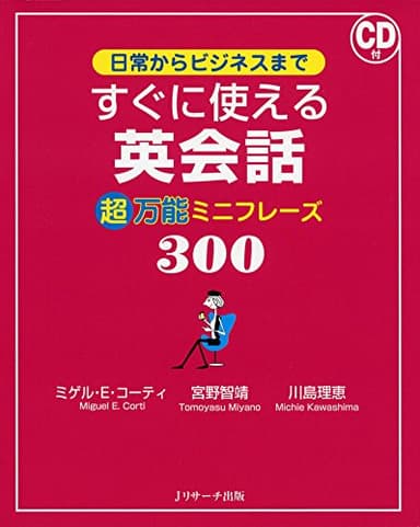 日常からビジネスまで すぐに使える英会話 超万能ミニフレーズ300