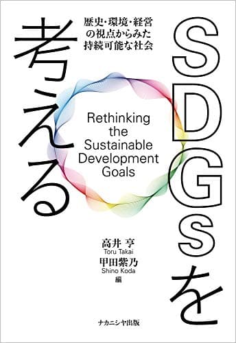 SDGsを考える―歴史・環境・経営の視点からみた持続可能な社会