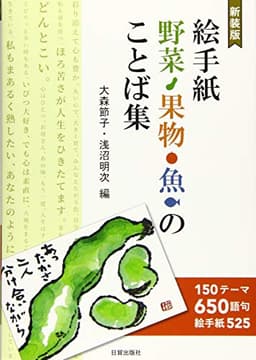 新装版 絵手紙 野菜・果物・魚のことば集: 150テーマ650語句、絵手紙525
