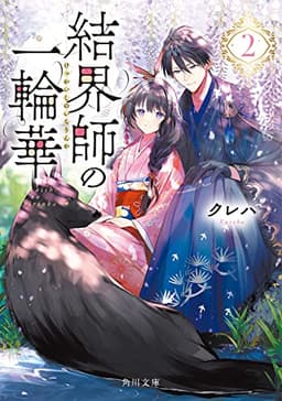 結界師の一輪華2 (角川文庫)