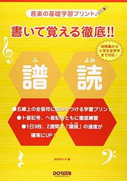 音楽の基礎学習プリント 書いて覚える徹底!!譜読 (幼稚園から小学生全学年まで対応) 池田奈々子:編
