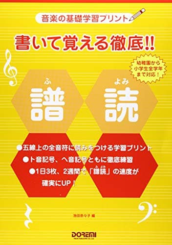 音楽の基礎学習プリント 書いて覚える徹底!!譜読 (幼稚園から小学生全学年まで対応) 池田奈々子:編
