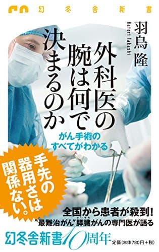 外科医の腕は何で決まるのか がん手術のすべてがわかる (幻冬舎新書)