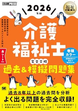 福祉教科書 介護福祉士 完全合格過去＆模擬問題集 2026年版 (EXAMPRESS)