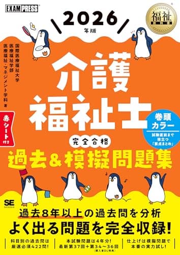 福祉教科書 介護福祉士 完全合格過去＆模擬問題集 2026年版 (EXAMPRESS)
