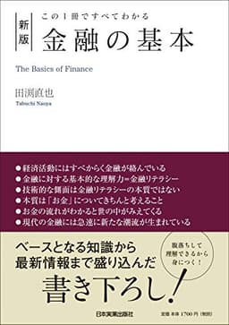 [新版]この1冊ですべてわかる 金融の基本
