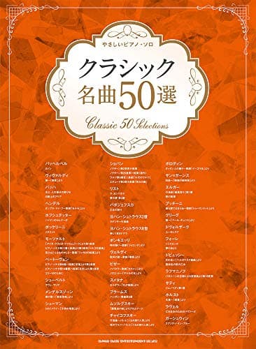 やさしいピアノ・ソロ クラシック名曲50選