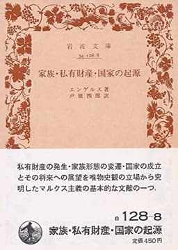 家族・私有財産・国家の起源―ルイス・H.モーガンの研究に関連して (1965年) (岩波文庫)