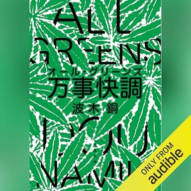 万事快調〈オール・グリーンズ〉: 文藝春秋
