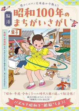 脳活 昭和100年のまちがいさがし (ブティック・ムックno.1884)