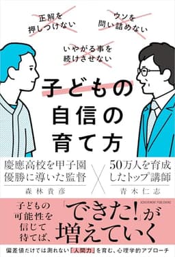 子どもの自信の育て方