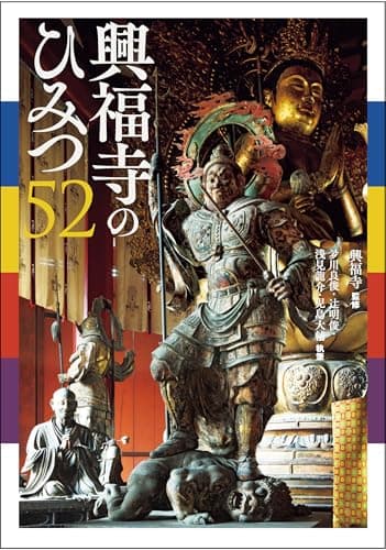興福寺のひみつ52