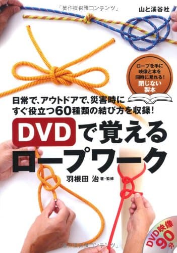 DVDで覚えるロープワーク