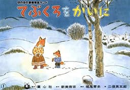 紙芝居 てぶくろをかいに (紙芝居 新美南吉童話名作集)