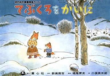 紙芝居 てぶくろをかいに (紙芝居 新美南吉童話名作集)