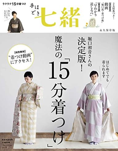 手ほどき七緒 堀口初音さんの 決定版! 魔法の「15分着つけ」 (七緒別冊 プレジデントムック)