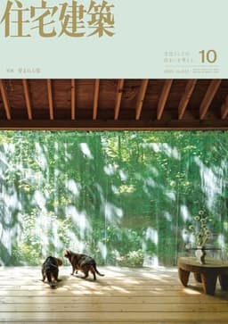 住宅建築2025年10月号（No.513）［雑誌］　育まれる家