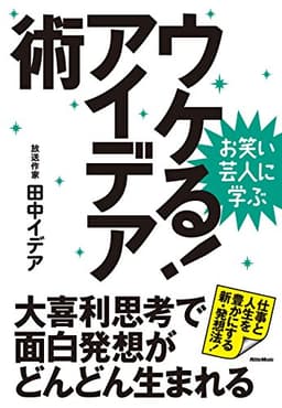 お笑い芸人に学ぶ　ウケる！アイデア術　大喜利思考で面白発想がどんどん生まれる