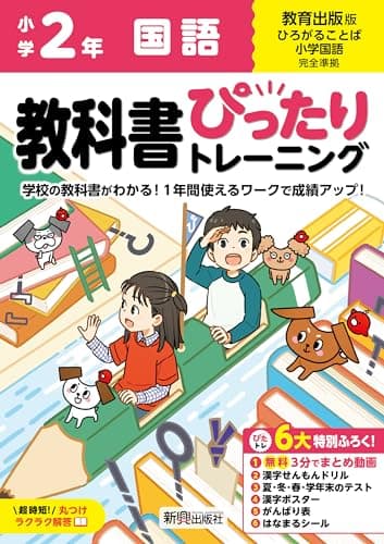 小学 教科書ぴったりトレーニング 国語2年 教育出版版(教科書完全対応、オールカラー、丸つけラクラク解答、ぴたトレ6大特別ふろく!/無料3分でまとめ動画/漢字せんもんドリル/夏・冬・春・学年末のテスト/漢字ポスター/がんばり表/はなまるシール)
