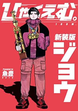 ひゃくえむ。新装版　上 (マガジンポケットコミックス)