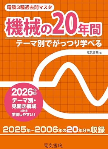 2026年版 機械の20年間(電験3種過去問マスタ)
