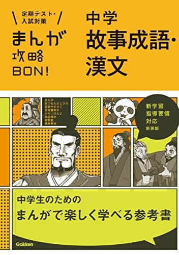 中学故事成語・漢文 新装版 まんが攻略ＢＯＮ！