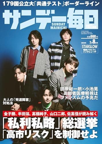 サンデー毎日 2026年2/8号【表紙:STARGLOW】