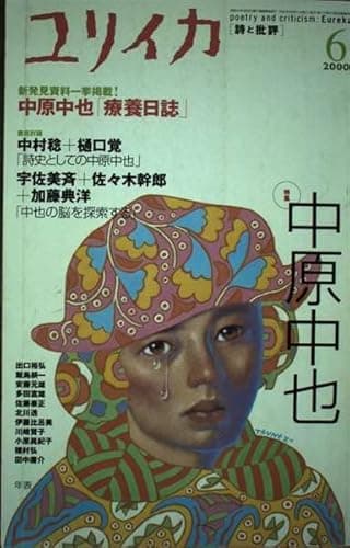 ユリイカ2000年6月号 特集=中原中也