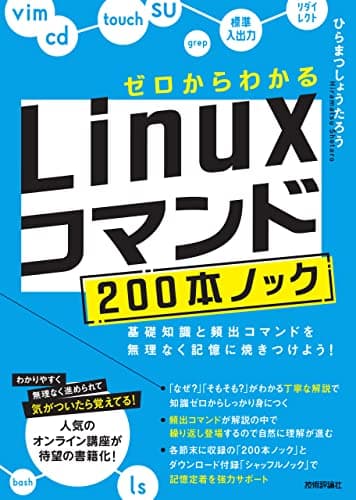 ゼロからわかる　Linuxコマンド200本ノック―基礎知識と頻出コマンドを無理なく記憶に焼きつけよう！
